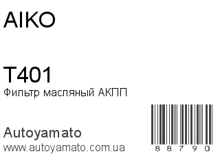 Фильтр масляный АКПП T401 (AIKO)